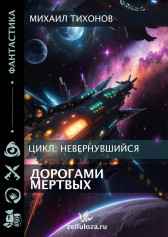 Дорогами мертвых(Невернувшийся 5) Михаил Тихонов