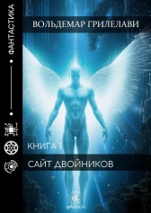 сайт двойников Вольдемар Грилелави