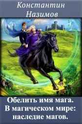Обелить имя мага. В магическом мире: наследие магов.