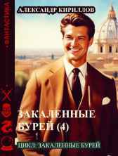 Закаленные бурей Александр Кириллов