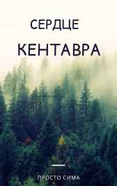 Сердце кентавра Просто Сима