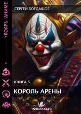 Король арены 5 Богдашов Сергей