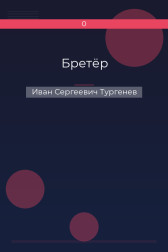 Бретёр Иван Сергеевич Тургенев