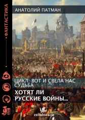 Вот и свела нас судьба (хотят ли русские войны)... Патман Анатолий Н.