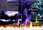 Ведьмина книга Андреева Марина