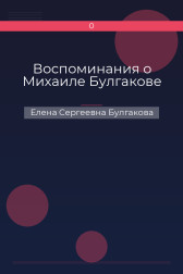 Воспоминания о Михаиле Булгакове Елена Сергеевна Булгакова