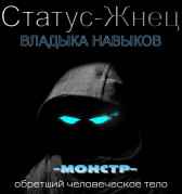 Статус-Жнец. Том 1. Иван Tsezar Покидов