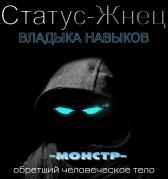 Статус-Жнец. Том 1.