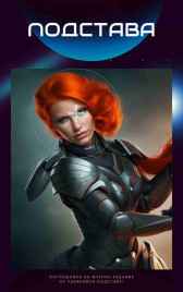 Подстава Екатерина Сестренкина