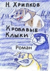 Кровавые клыки Николай Хрипков