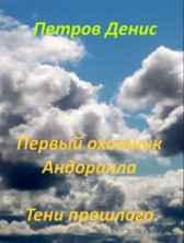 Первый охотник Андоралла. Тени прошлого Петров Денис