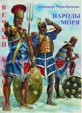 НАРОДЫ  МОРЯ Александр Чернобровкин