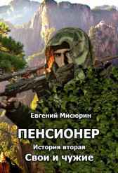 Свои и чужие Мисюрин Евгений