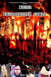 Жизнь Безбашенной семьи А. Шрайбер