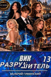 Вик Разрушитель 13