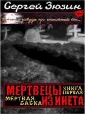 Мертвецы из инета. Книга первая. Мёртвая бабка