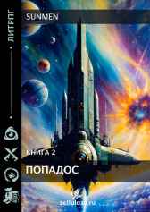ПОПАДОС 2 Sunmen