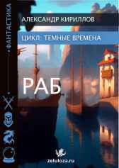Тёмные времена 1. Раб Александр Кириллов