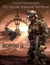 Последний наемник Империи Роман Изумрудный