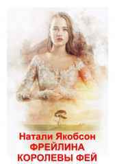 Фрейлина королевы фей Натали Якобсон