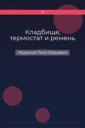 Кладбище, термостат и ремень Муратов Петр Юрьевич