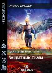 Защитник тьмы Александр Седых