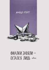 Фиалки завяли – остался лишь цвет Амид Голт