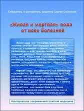 "Живая и мертвая" вода от всех болезней