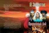 Прерванный бой Гость-24410