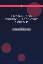 Охотница за головами: Галактика в океане Мария Мирова