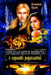 Предлагается невеста с хорошей родословной Елена Чуб