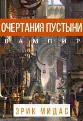 Очертания пустыни Эрик Мидас Кузеро