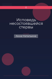 Исповедь несостоявшейся стервы Анна Натальина