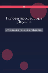 Голова профессора Доуэля Александр Романович Беляев