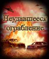 Неудавшееся ограбление Евгений Разум