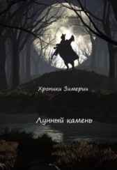 Хроники Зимерии. Лунный камень Андрей Рогачёв