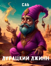 Дурацкий джинн Саб