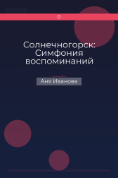 Солнечногорск: Симфония воспоминаний Аня Иванова