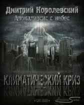 Климатический криз Дмитрий Королевский