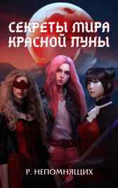 Секреты мира Красной Луны Р. Непомнящих