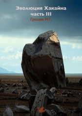 Эволюция Хакайна. Часть 3 Грошев Н.Г.
