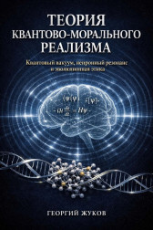 Теория квантово-морального реализма Георгий Жуков