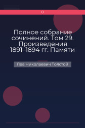 Полное собрание сочинений. Том 29. Произведения 1891–1894 гг. Памяти И. И. Раевского Лев Николаевич Толстой