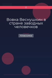 Вовка Веснушкин в стране заводных человечков Классика