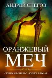 Оранжевый меч Андрей Снегов