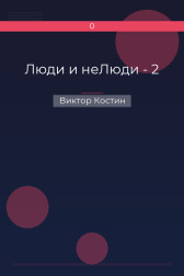 Люди и неЛюди - 2 Виктор Костин