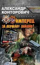 "Имперец. За державу обидно"
