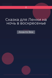Сказка для Ленки на ночь в воскресенье Аманте Веа