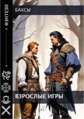 Взрослые игры Бахсы