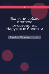 Болезни собак. Краткое руководство. Наружные болезни Джеймс Фенимор Купер